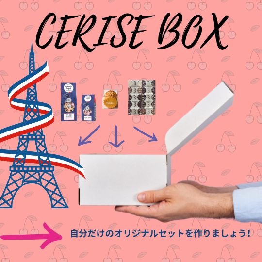 Cerise-box  : 低価格のボックスを自作する !!! クッキーファッション